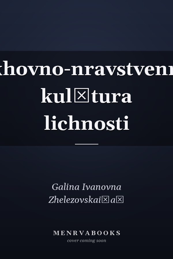 Dukhovno-nravstvennaia kulʹtura lichnosti