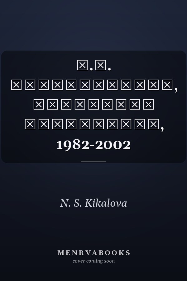 Н.Г. Чернышевский, указатель литературы, 1982-2002