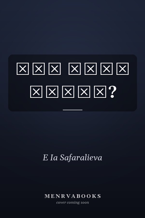 Как тебя зовут?