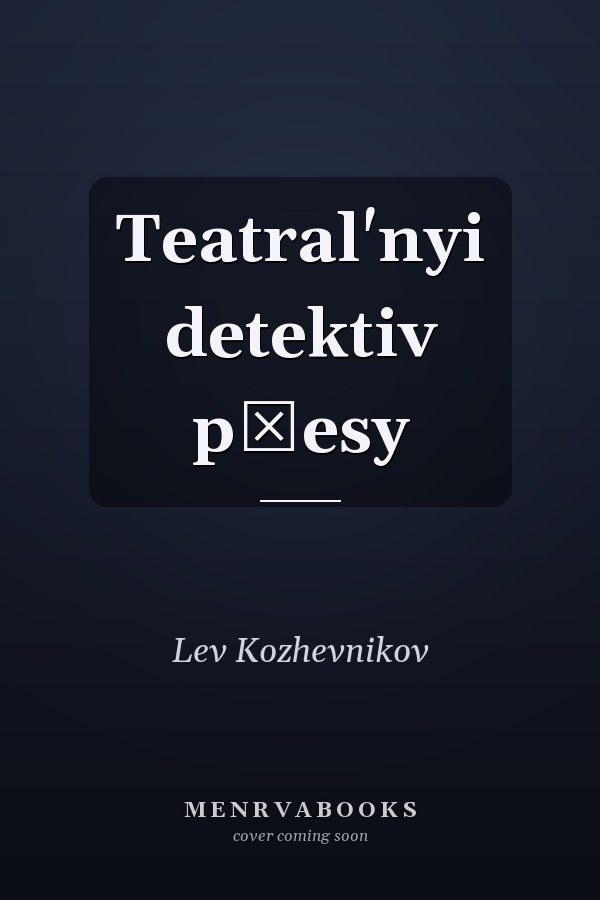 Teatral'nyi detektiv pʹesy