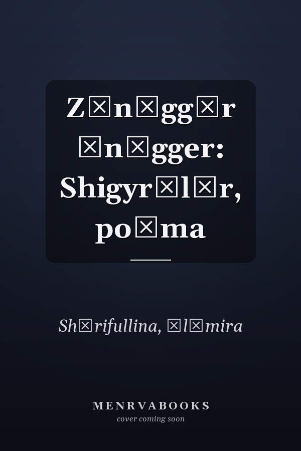 Zăn͡ggăr ėn͡gger: Shigyrʹlăr, poėma