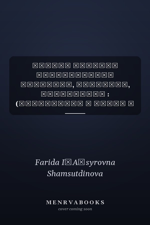 Фасиль Ахметов национальный художник, музыкант, композитор : (монография о жизни и творчестве)