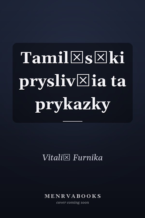 Tamilʹsʹki pryslivʹia ta prykazky