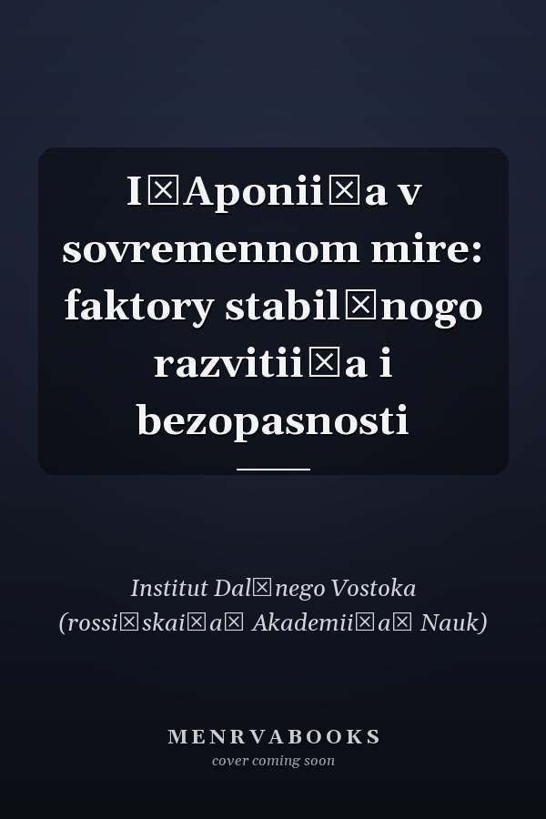 I͡Aponii͡a v sovremennom mire: faktory stabilʹnogo razvitii͡a i bezopasnosti