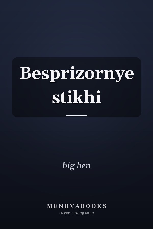 Besprizornye stikhi