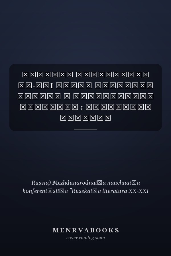 Русская литература ХХ-ХХI веков проблемы теории и методологии изучения : материалы Третьей Международной научной конференции, Москва, МГУ имени М.В. Ломоносова, 4-5 декабря 2008 года