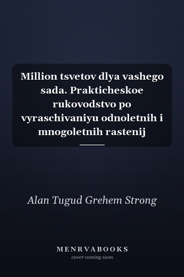 Million tsvetov dlya vashego sada. Prakticheskoe rukovodstvo po vyraschivaniyu odnoletnih i mnogoletnih rastenij