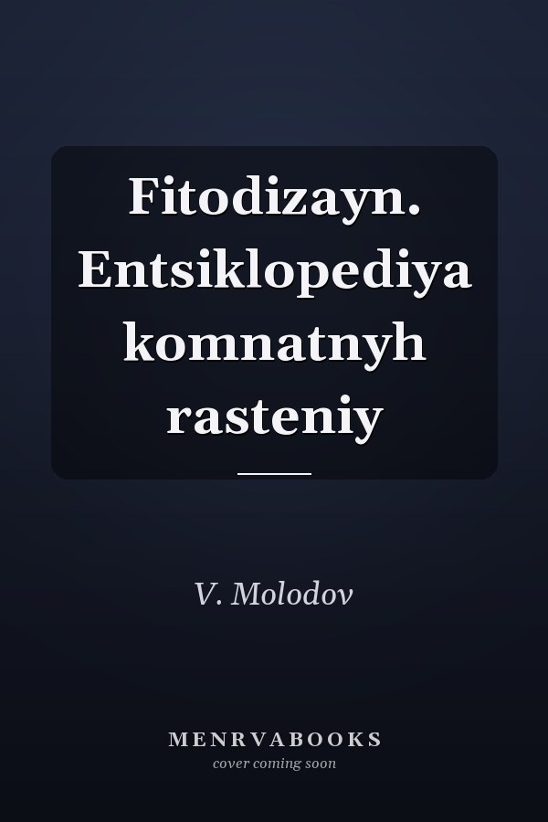 Fitodizayn. Entsiklopediya komnatnyh rasteniy