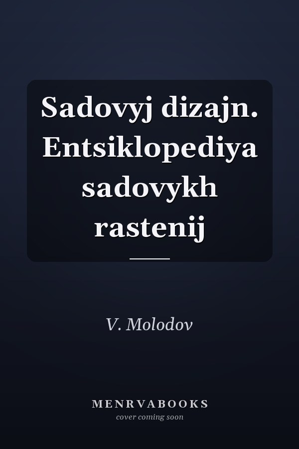Sadovyj dizajn. Entsiklopediya sadovykh rastenij