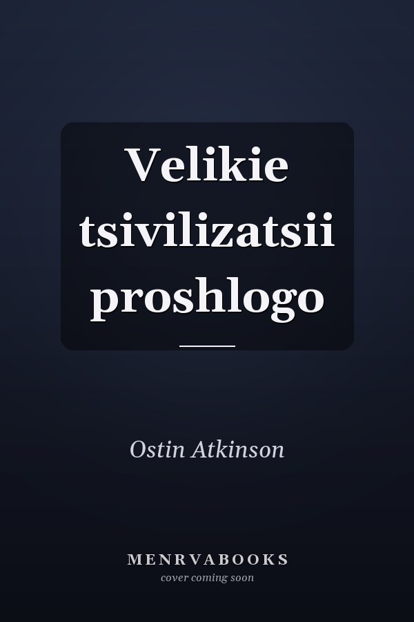 Velikie tsivilizatsii proshlogo