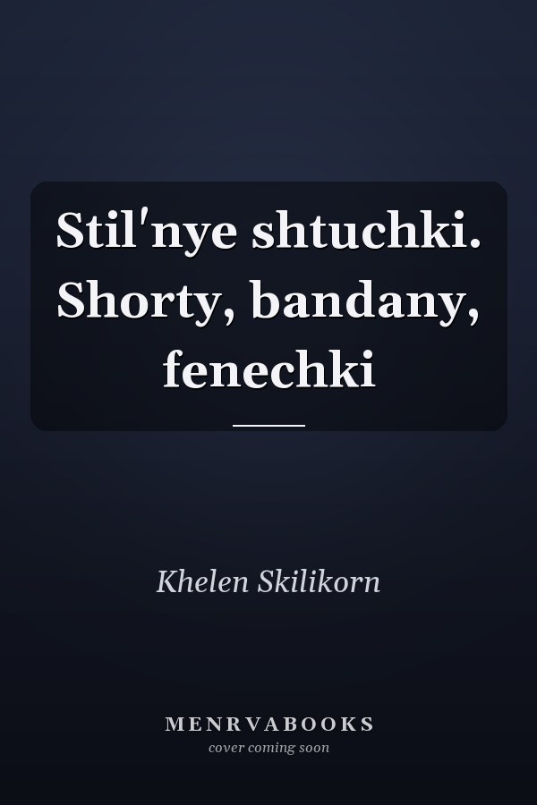Stil'nye shtuchki. Shorty, bandany, fenechki