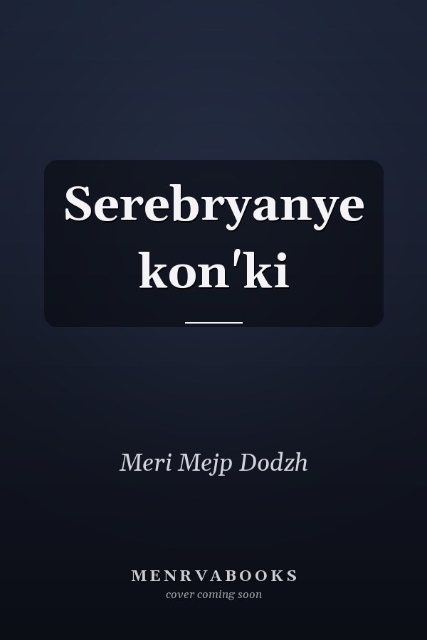 Serebryanye kon'ki