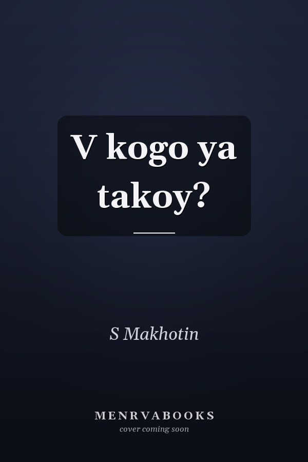 V kogo ya takoy?