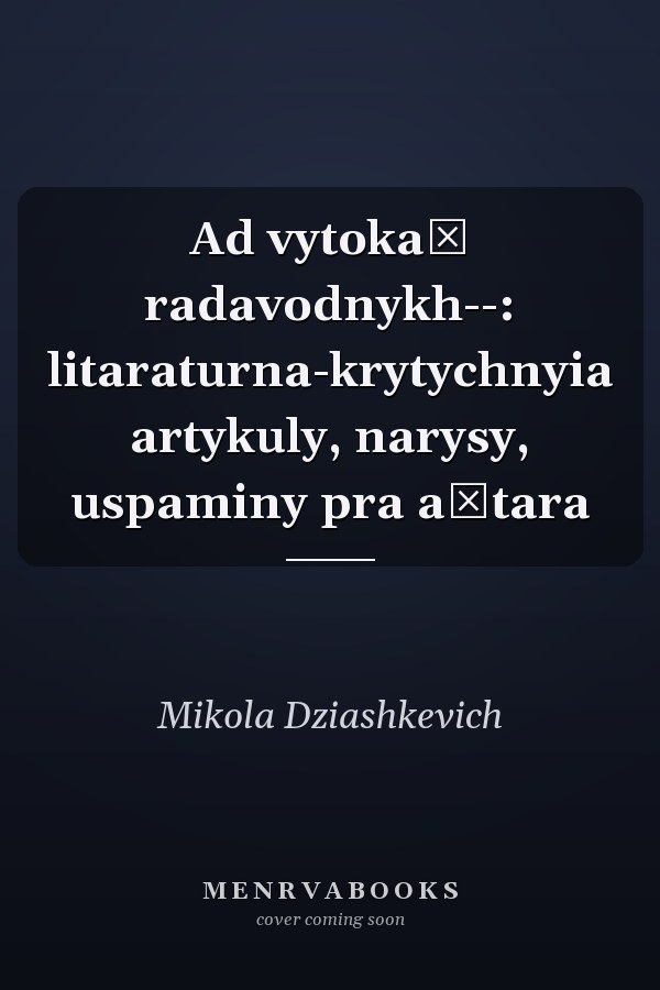 Ad vytokaŭ radavodnykh--: litaraturna-krytychnyia artykuly, narysy, uspaminy pra aŭtara