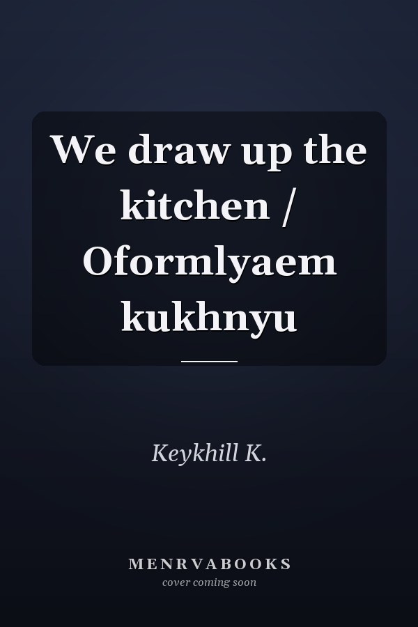 We draw up the kitchen / Oformlyaem kukhnyu