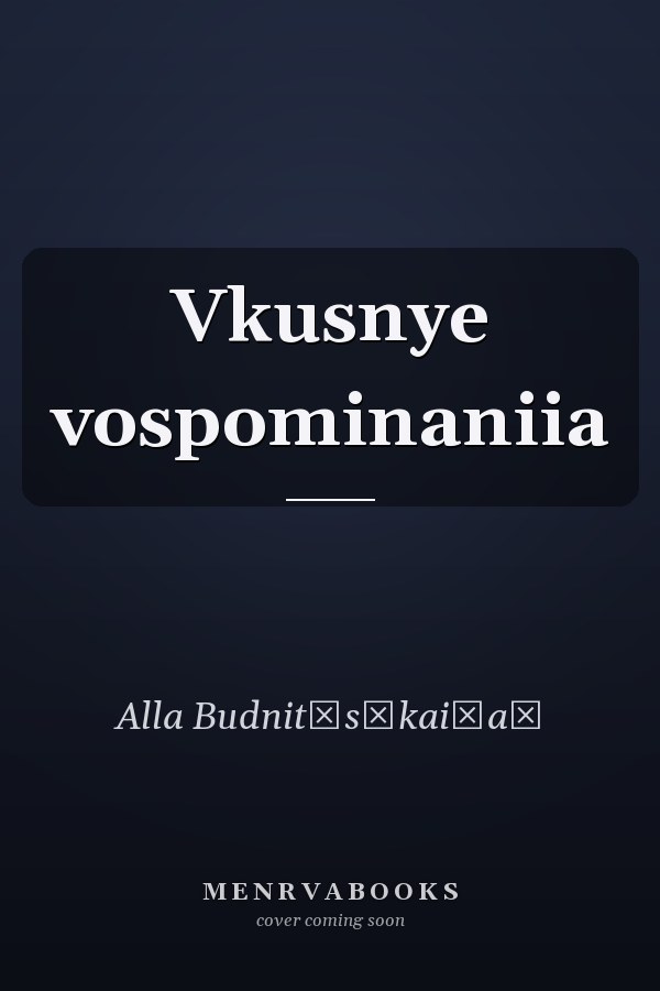 Vkusnye vospominaniia