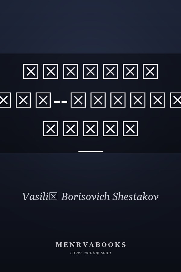 Василий Ощепков--основатель самбо