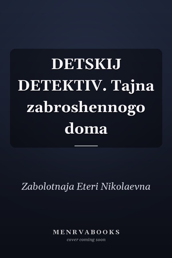DETSKIJ DETEKTIV. Tajna zabroshennogo doma