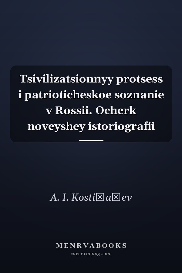 Tsivilizatsionnyy protsess i patrioticheskoe soznanie v Rossii. Ocherk noveyshey istoriografii
