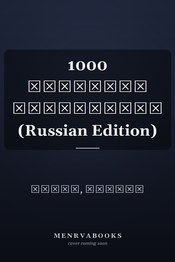 1000 шедевров Скульптура (Russian Edition)