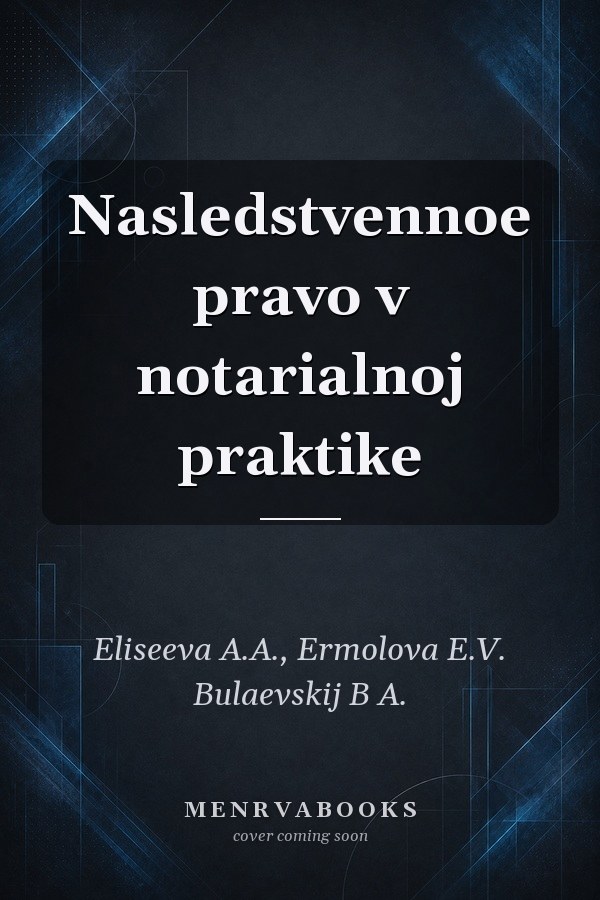 Nasledstvennoe pravo v notarialnoj praktike