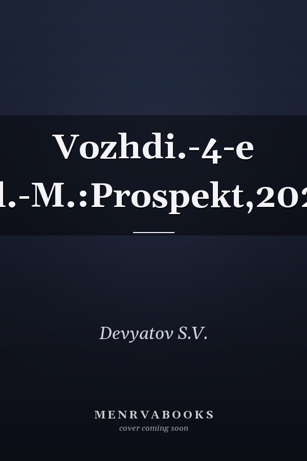 Vozhdi.-4-e izd.-M.:Prospekt,2025.