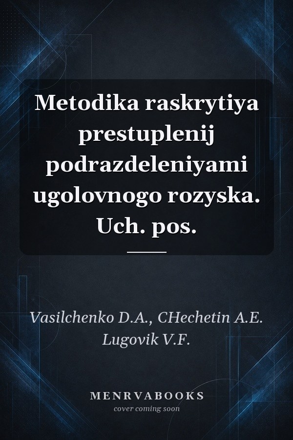 Metodika raskrytiya prestuplenij podrazdeleniyami ugolovnogo rozyska. Uch. pos.