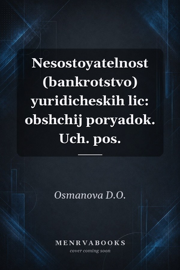Nesostoyatelnost (bankrotstvo) yuridicheskih lic: obshchij poryadok. Uch. pos.
