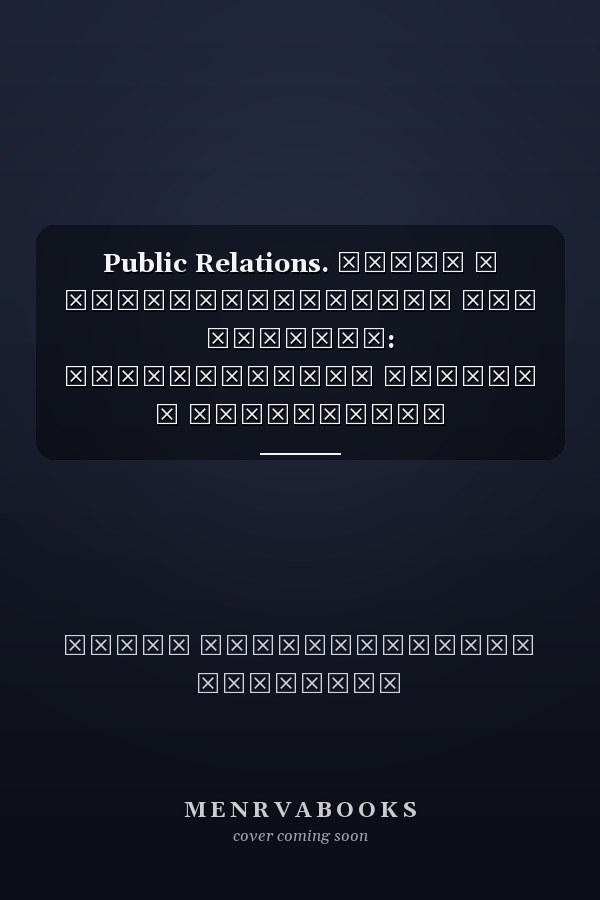 Public Relations. Связи с общественностью для бизнеса: практические приемы и технологии