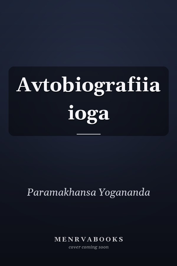 Avtobiografiia ioga
