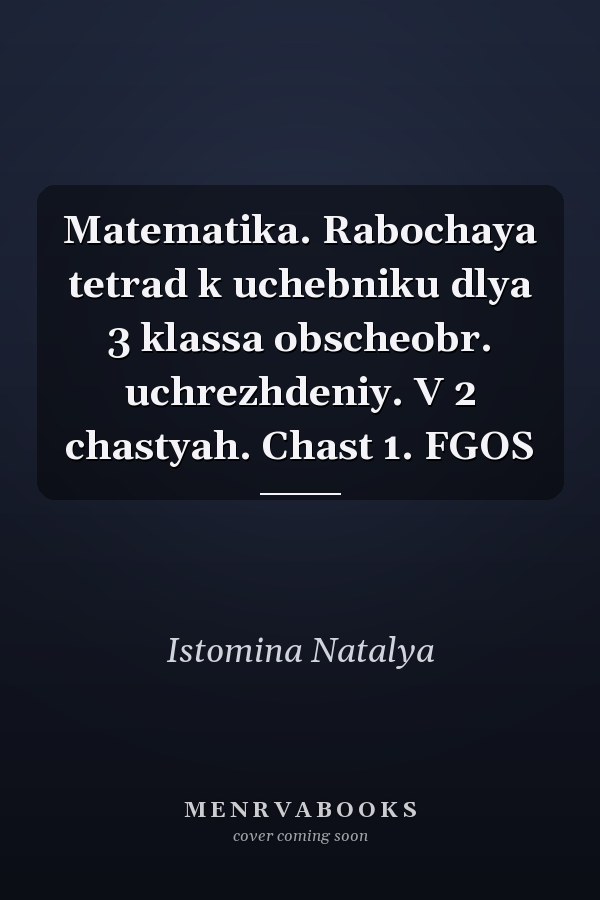 Matematika. Rabochaya tetrad k uchebniku dlya 3 klassa obscheobr. uchrezhdeniy. V 2 chastyah. Chast 1. FGOS