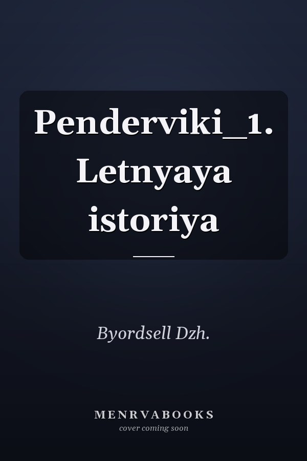 Penderviki_1. Letnyaya istoriya