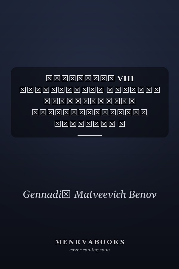 Материалы VIII Совместного пленума Центрального исполнительного комитета и Центральной контрольной комиссии Международного Союза советских офитсеров 17 февраля 2017 г