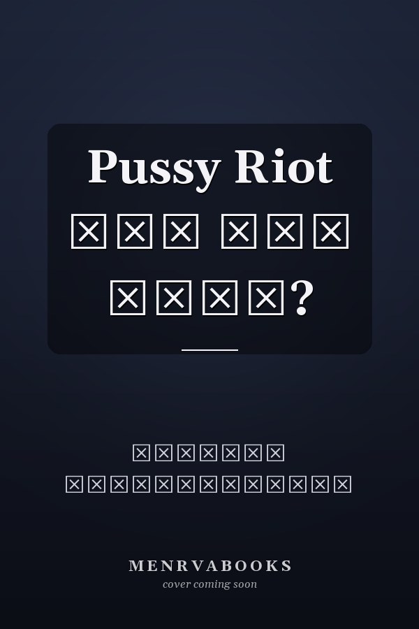 Pussy Riot что это было?