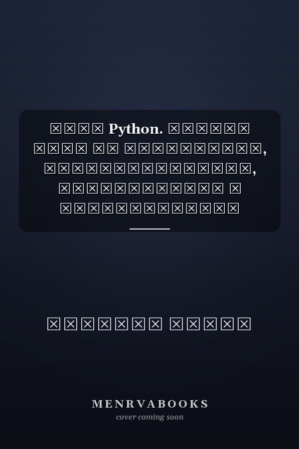 Путь Python. Черный пояс по разработке, масштабированию, тестированию и развертыванию