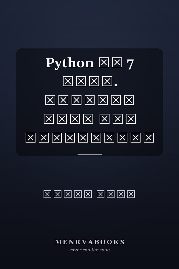 Python за 7 дней. Краткий курс для начинающих