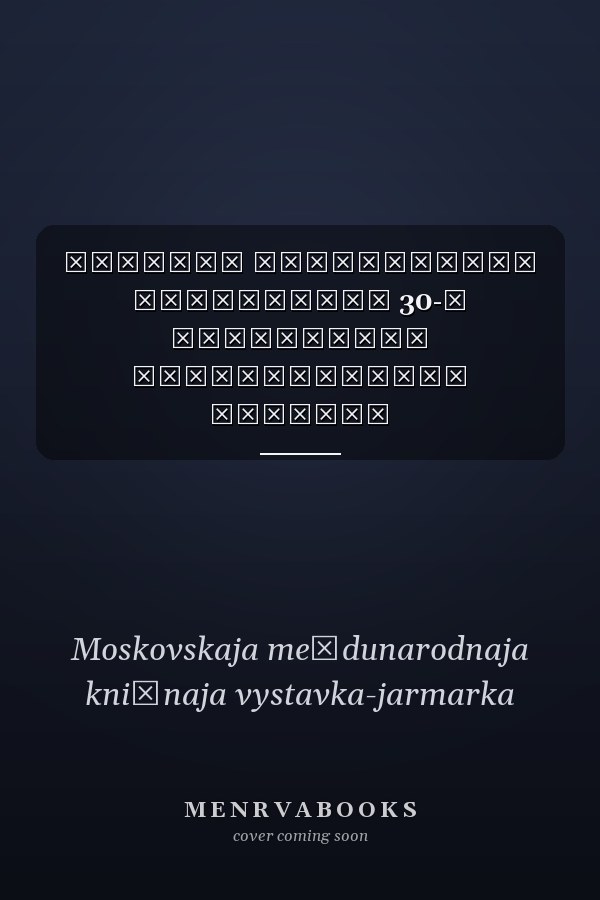 Каталог современной литературы 30-я Московская международная книжная выставка-ярмарка 2017: в 2 кн