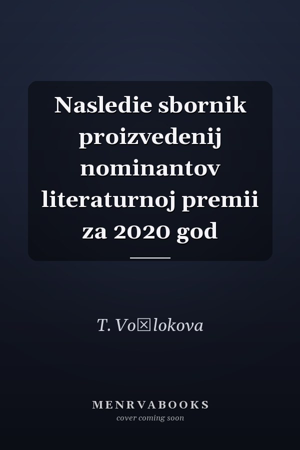 Nasledie sbornik proizvedenij nominantov literaturnoj premii za 2020 god