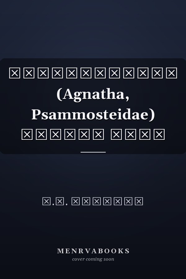 Псаммостеиды (Agnatha, Psammosteidae) девона СССР