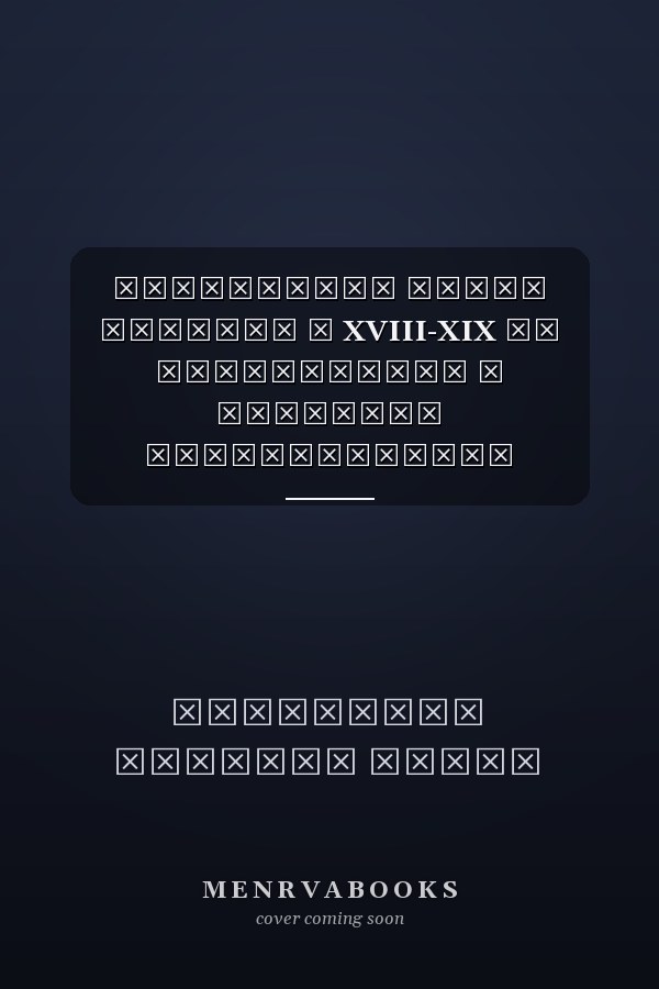 Московская общая полиция в XVIII-XIX вв организация и правовое регулирование деятельности : монография