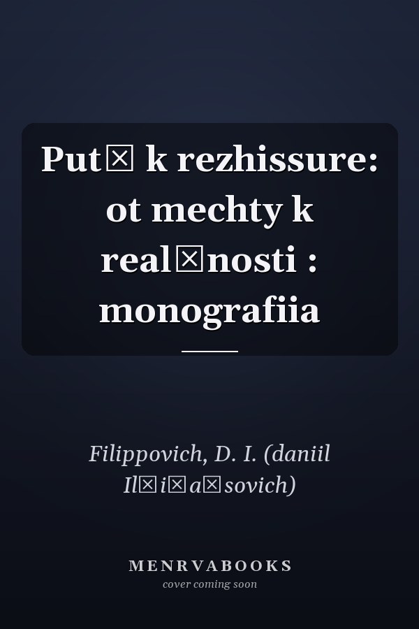 Putʹ k rezhissure: ot mechty k realʹnosti : monografiia