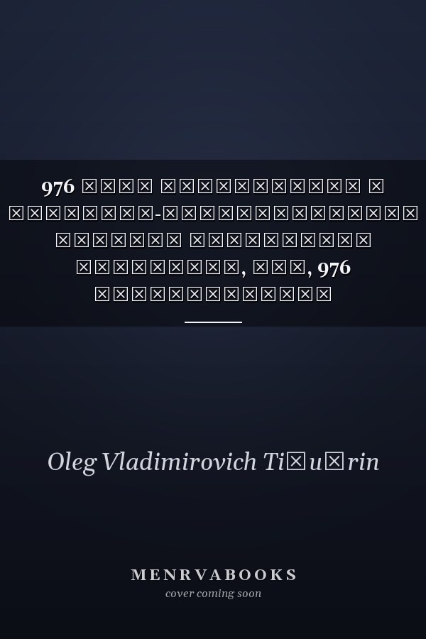 976 прав обвиняемого в Уголовно-процессуальном кодексе Российской Федерации, или, 976 защитительных позиций
