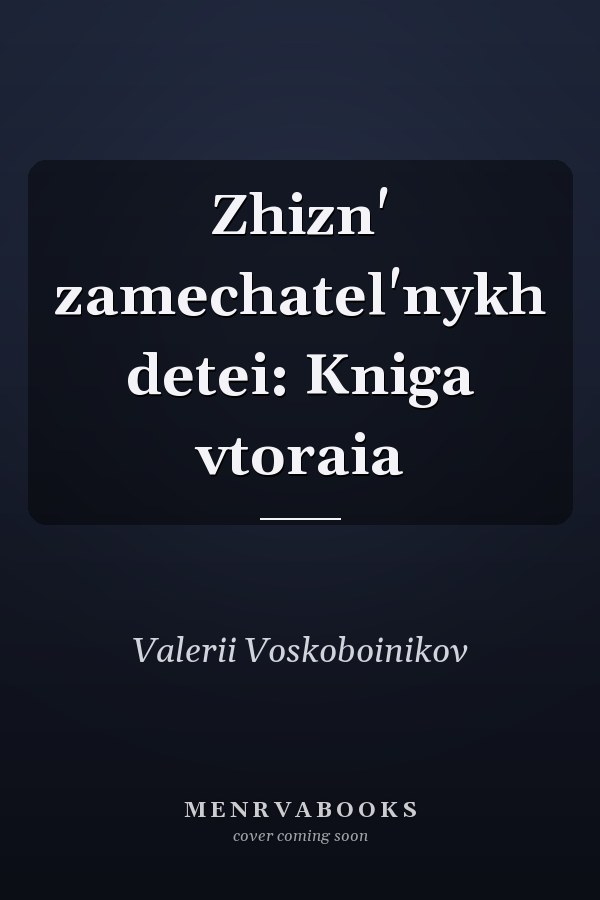 Zhizn' zamechatel'nykh detei: Kniga vtoraia