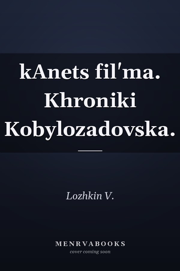 kAnets fil'ma. Khroniki Kobylozadovska.