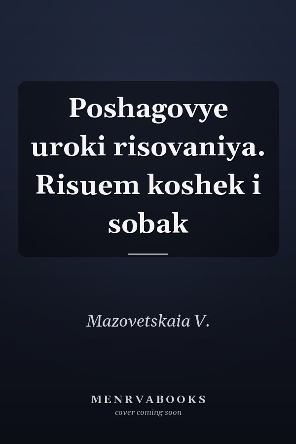 Poshagovye uroki risovaniya. Risuem koshek i sobak
