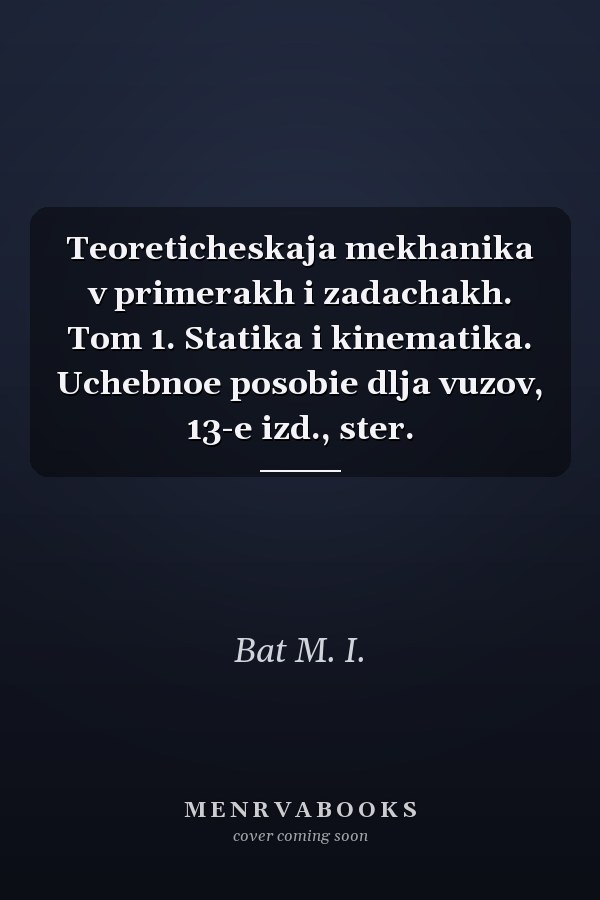 Teoreticheskaja mekhanika v primerakh i zadachakh. Tom 1. Statika i kinematika. Uchebnoe posobie dlja vuzov, 13-e izd., ster.