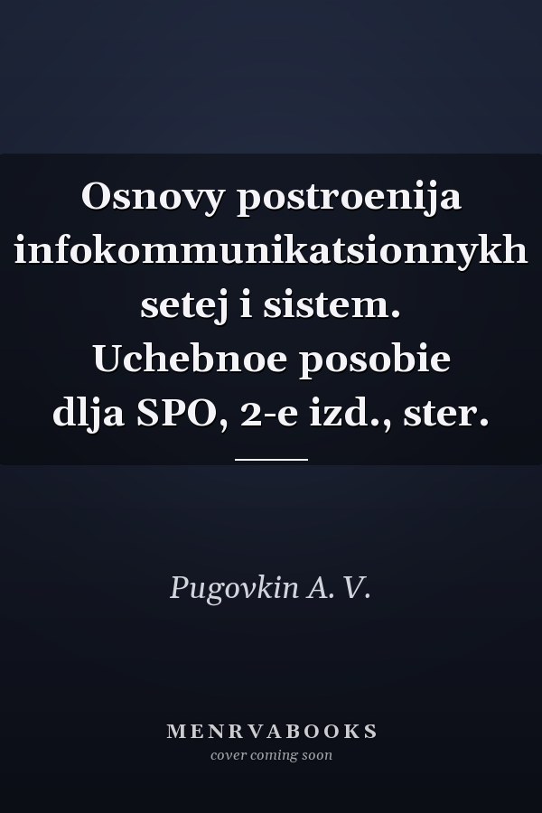 Osnovy postroenija infokommunikatsionnykh setej i sistem. Uchebnoe posobie dlja SPO, 2-e izd., ster.