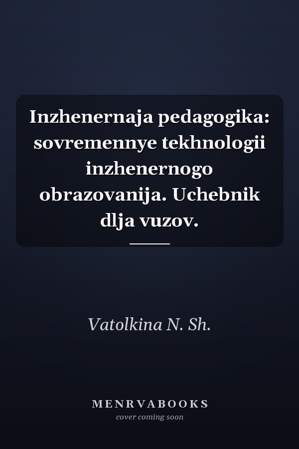 Inzhenernaja pedagogika: sovremennye tekhnologii inzhenernogo obrazovanija. Uchebnik dlja vuzov.