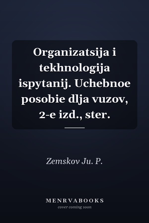 Organizatsija i tekhnologija ispytanij. Uchebnoe posobie dlja vuzov, 2-e izd., ster.