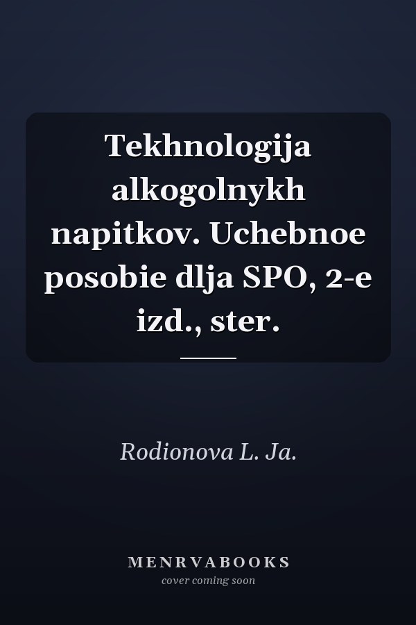 Tekhnologija alkogolnykh napitkov. Uchebnoe posobie dlja SPO, 2-e izd., ster.